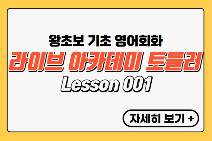 라이브 아카데미 Lesson 01