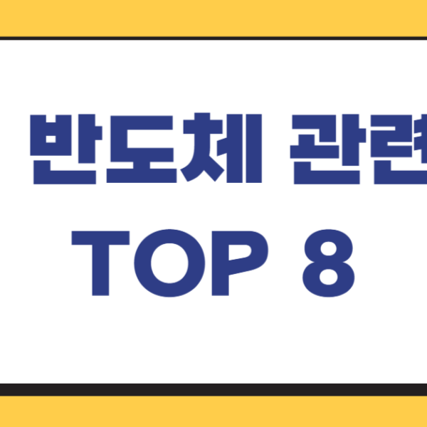 AI 반도체 관련주 TOP 8
