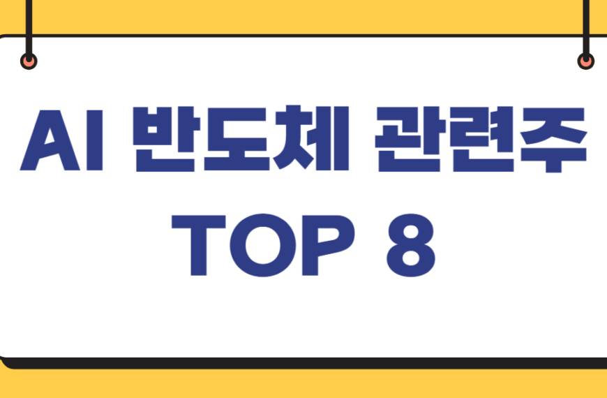 AI 반도체 관련주 TOP 8