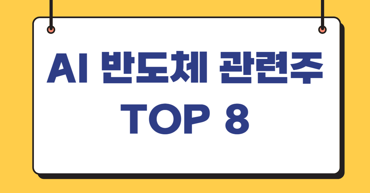 AI 반도체 관련주 TOP 8