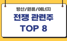 방산-원유-에너지-전쟁-관련주-TOP6