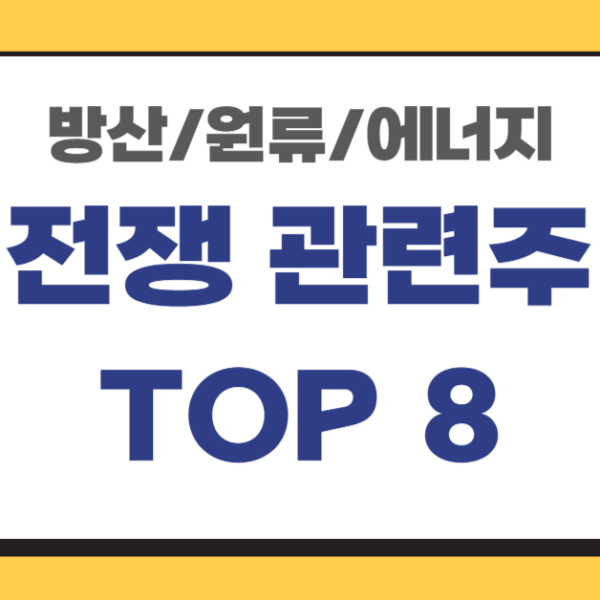 방산-원유-에너지-전쟁-관련주-TOP6