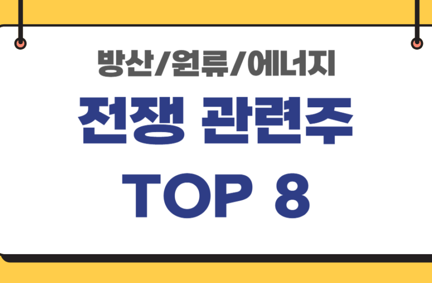 방산-원유-에너지-전쟁-관련주-TOP6