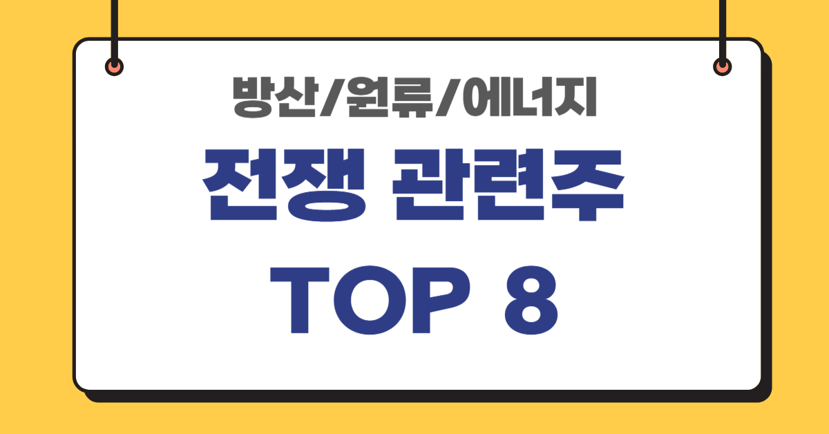 방산-원유-에너지-전쟁-관련주-TOP6