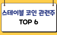 스테이블코인-관련주