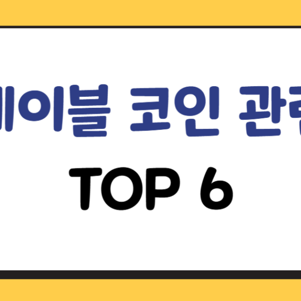 스테이블코인-관련주
