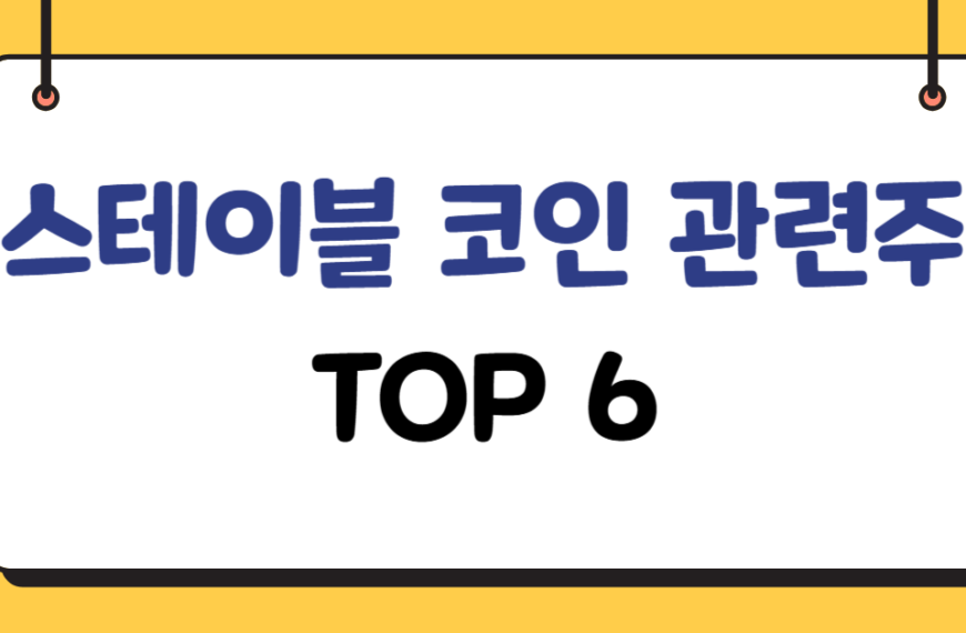 스테이블코인-관련주