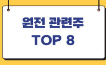 원전-관련주-TOP-8