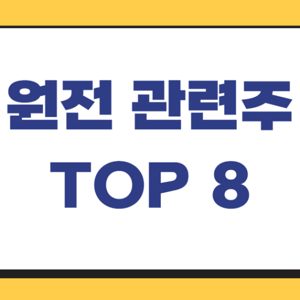원전-관련주-TOP-8