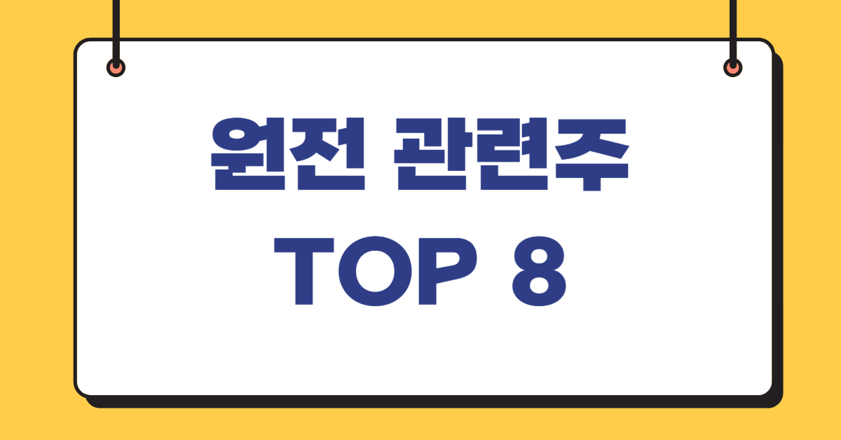 원전-관련주-TOP-8
