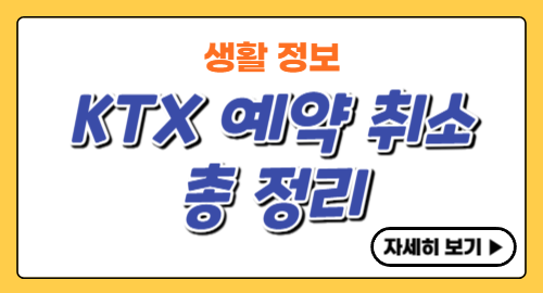 KTX-예약-취소-총-정리