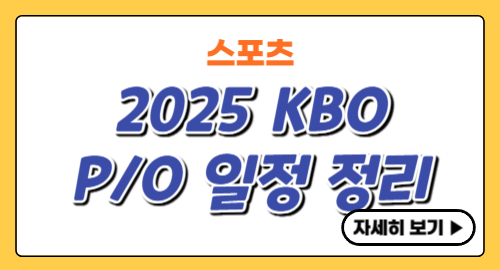 2025-KBO-와일드카드-중계-일정