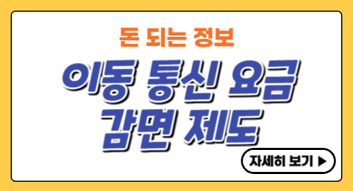 이동통신요금감면제도