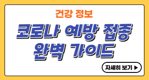 코로나-예방-접종-가이드-wp-1