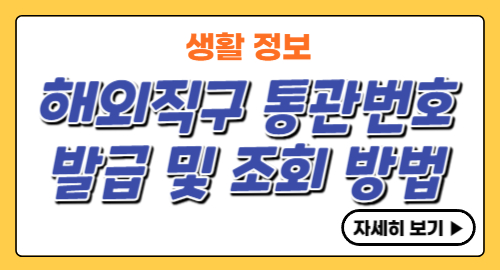 해외직구-개인통관번호