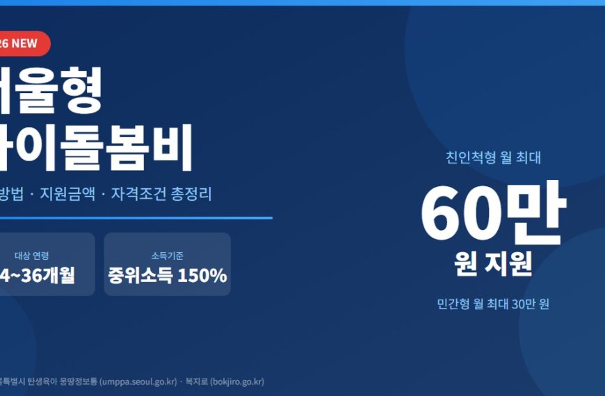 2026-아이돌봄비