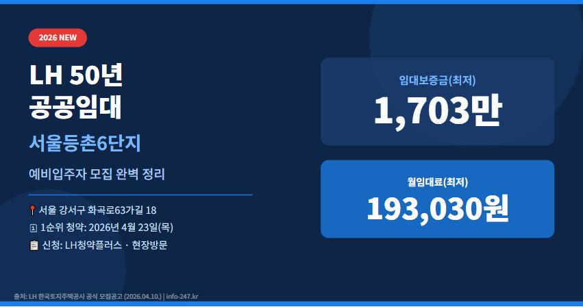 LH 50년 공공임대 서울등촌6단지