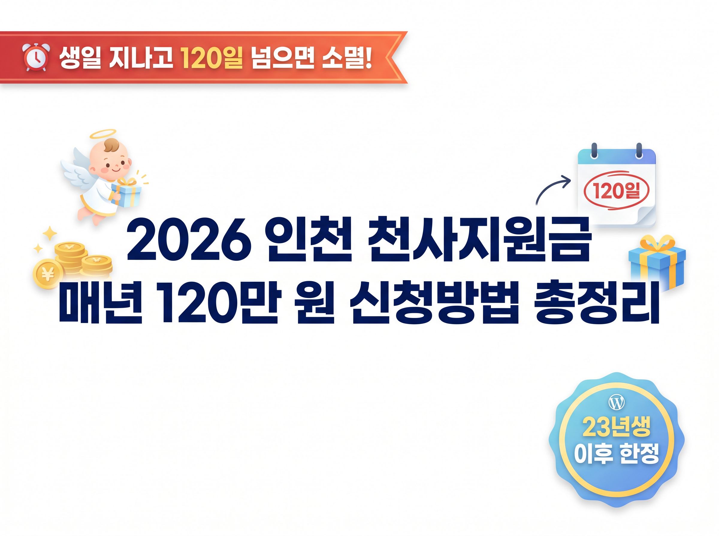 인천 천사지원금 신청방법