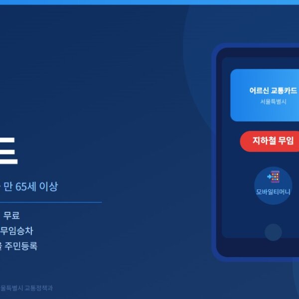 모바일-어르신-교통카드