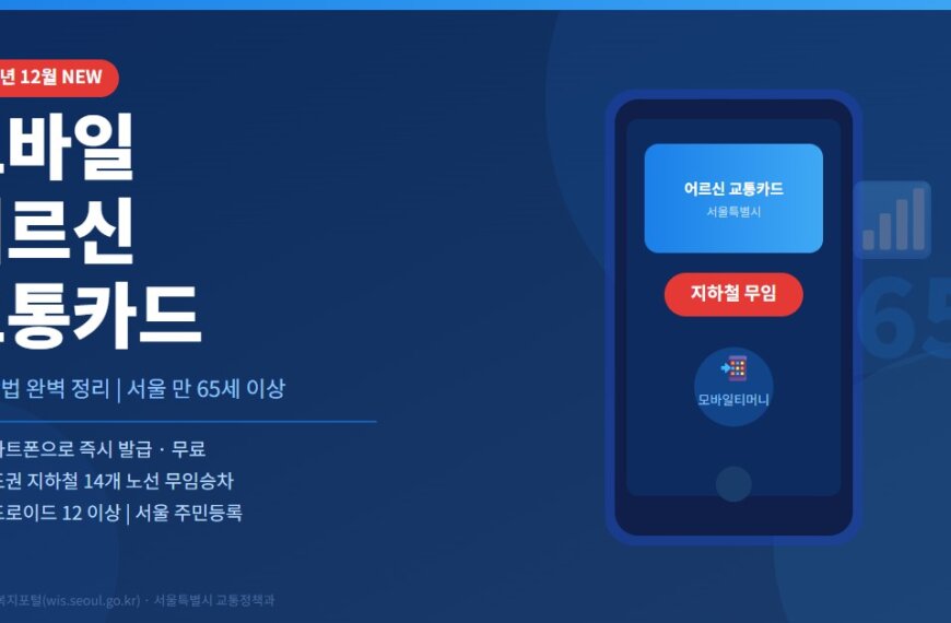 모바일-어르신-교통카드