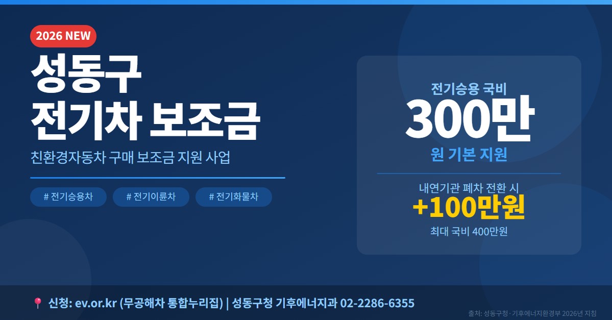 성동구-전기차-보조금