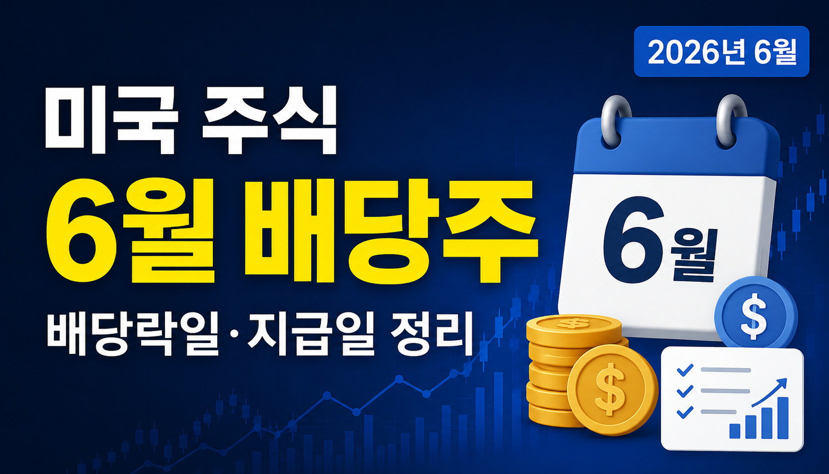 미국 주식 6월 배당주