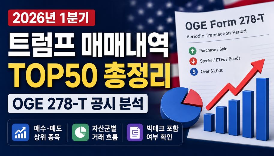 트럼프 매매내역
