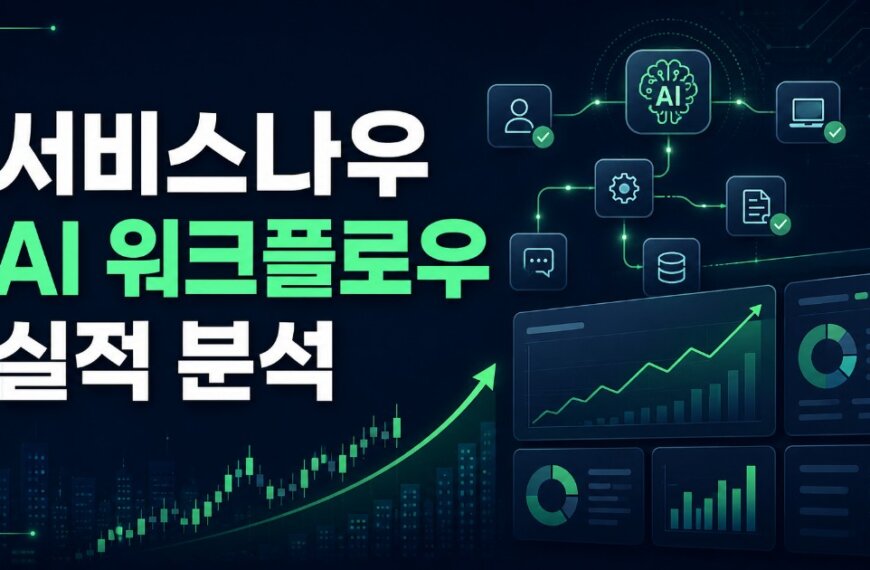 서비스나우 AI 워크플로우