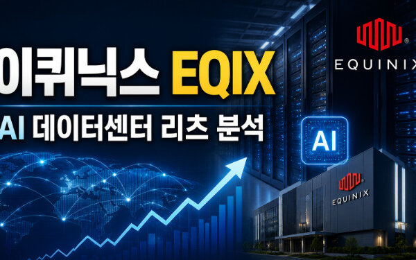 이퀴닉스 EQIX