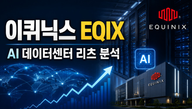 이퀴닉스 EQIX