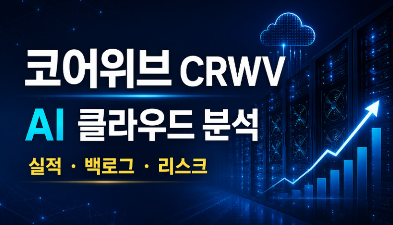 코어위브 CRWV