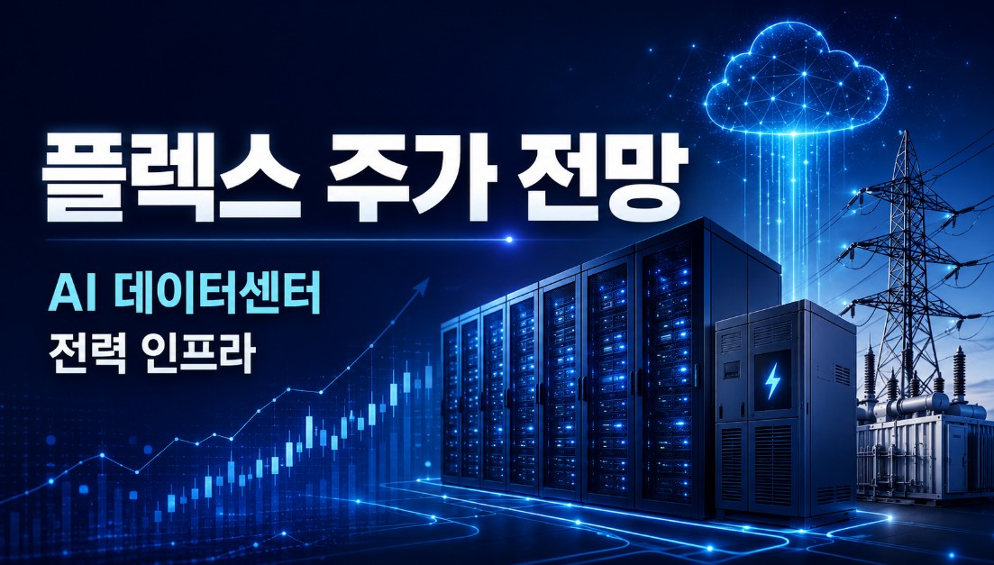 플렉스 주가
