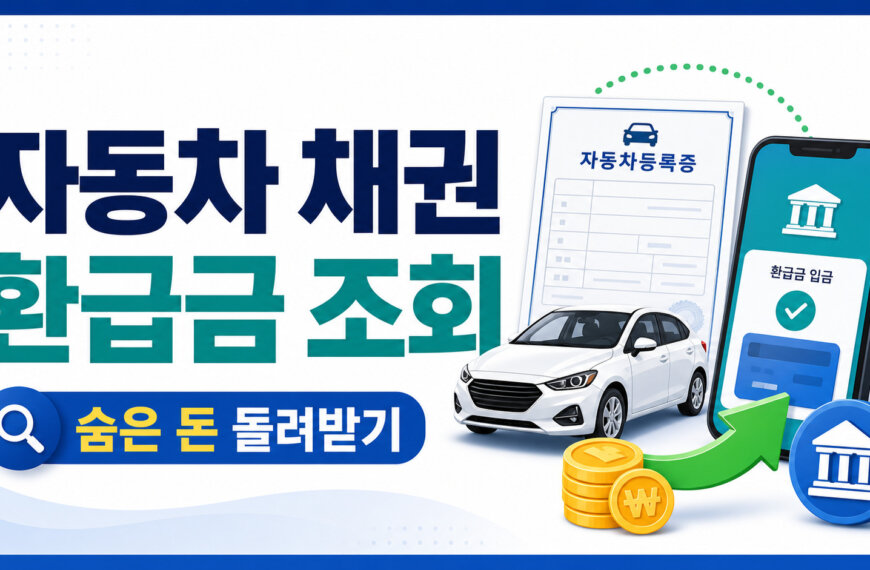 자동차 채권 환급금 조회