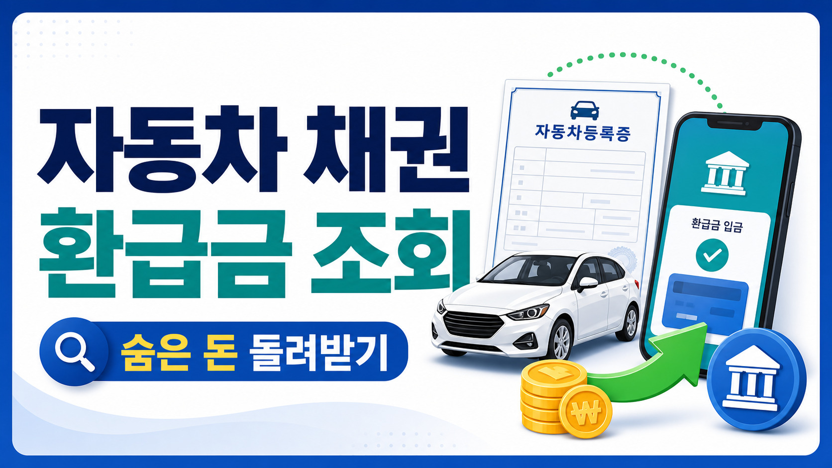 자동차 채권 환급금 조회