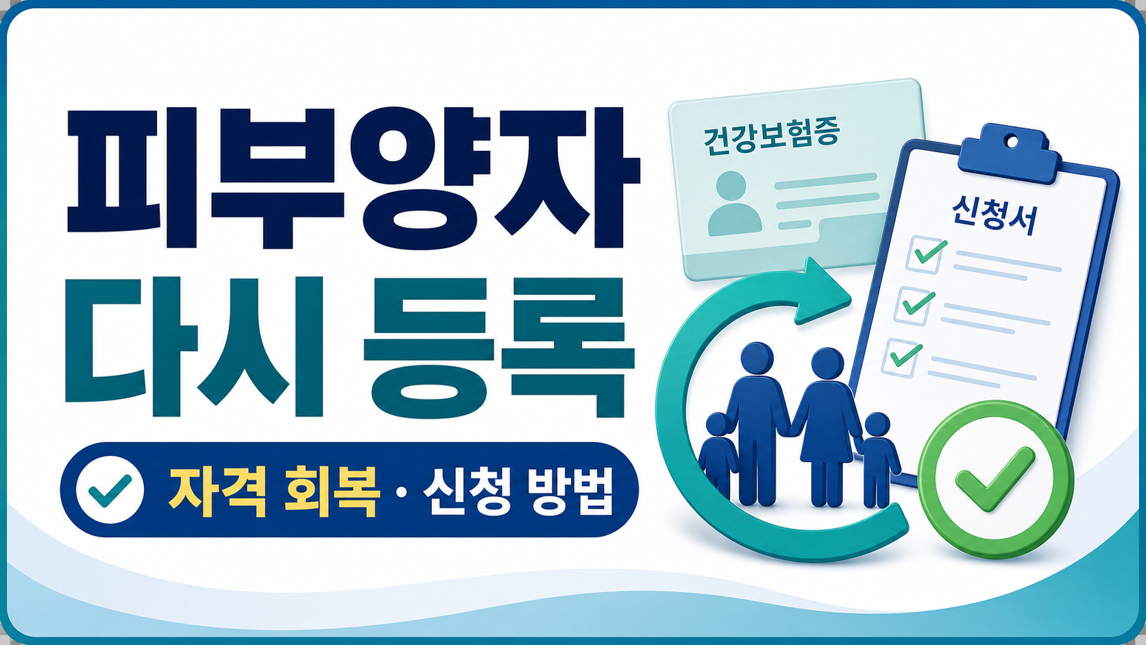 건강보험 피부양자 다시 등록