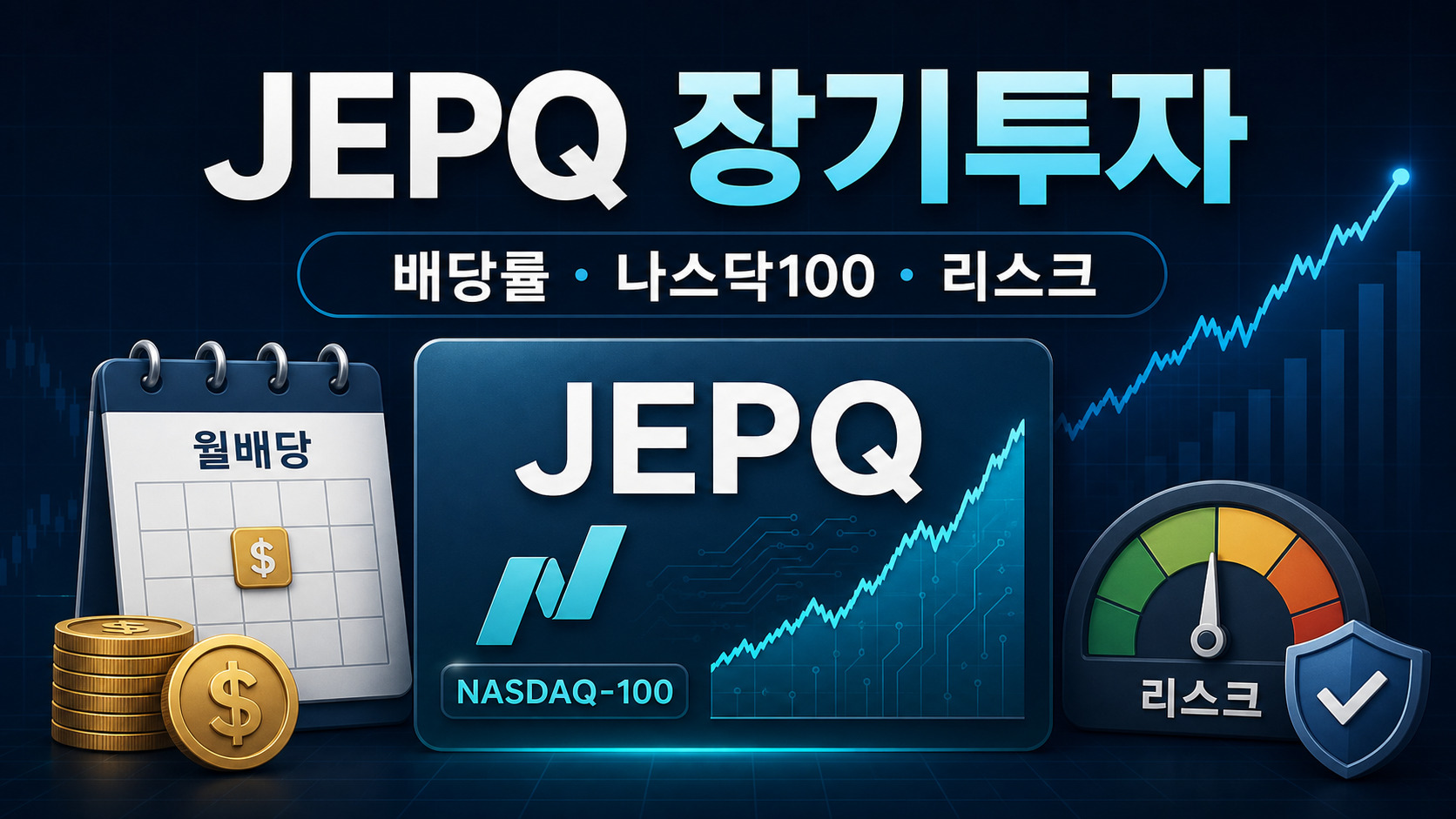 JEPQ 장기투자