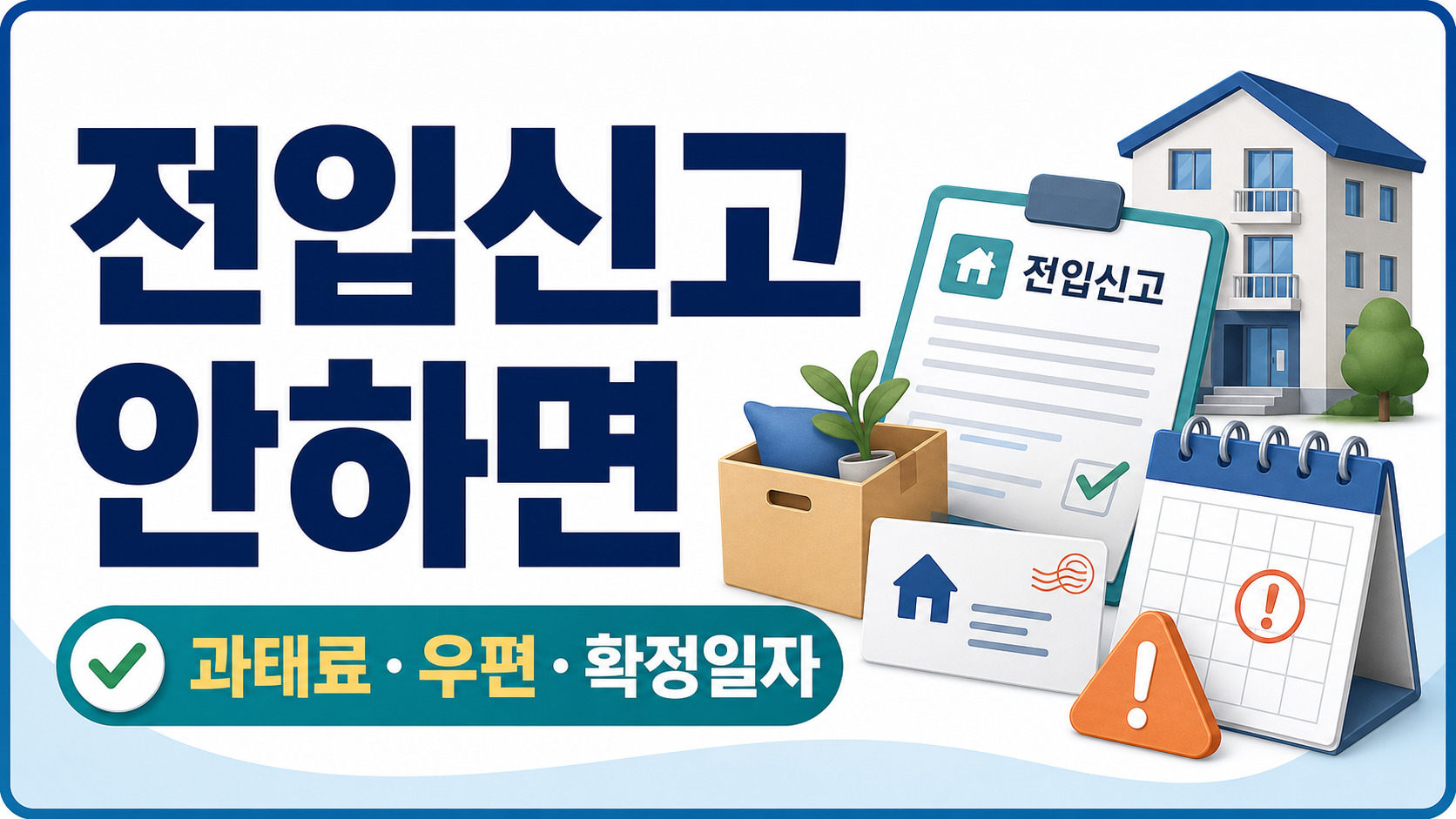 전입신고 안하면