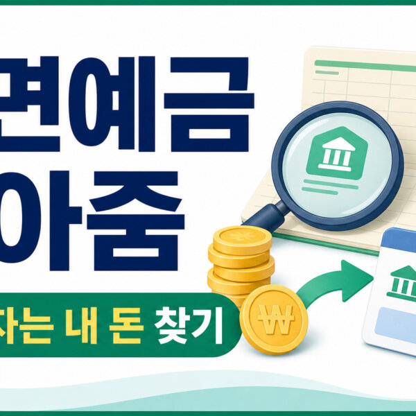 휴면예금 찾아줌
