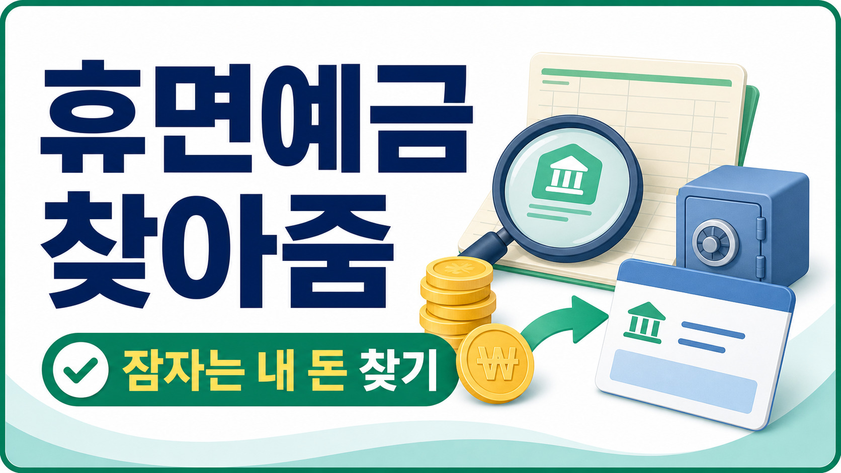휴면예금 찾아줌