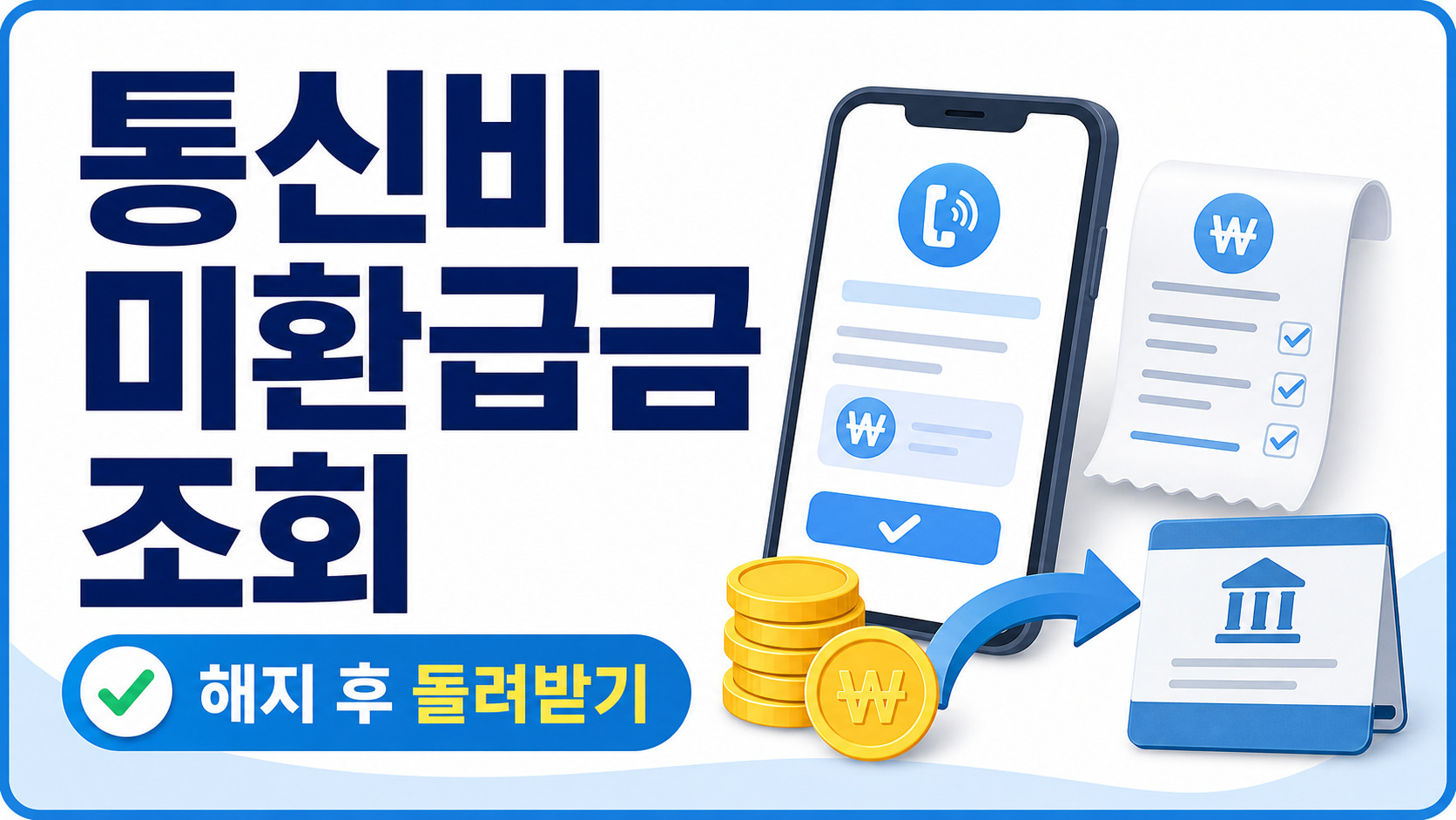 통신비 미환급금 조회