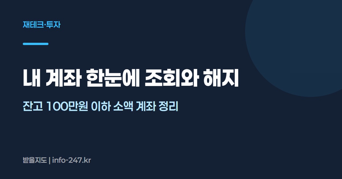 내 계좌 한눈에: 잔고 100만원 이하 소액 계좌 정리