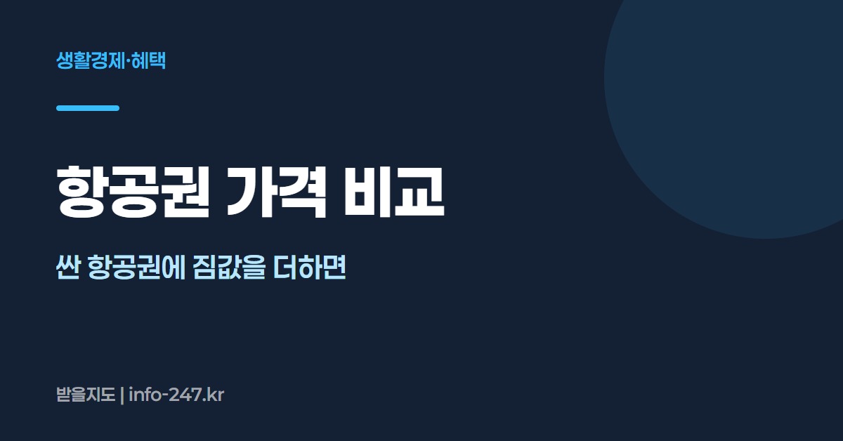 항공권 가격 비교: 싼 항공권에 짐값을 더하면