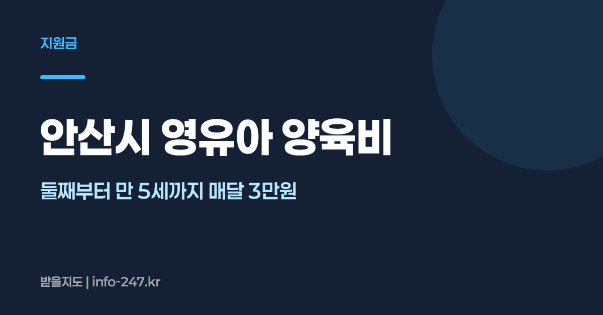 안산시 영유아 양육비