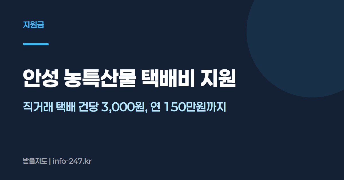 안성 농특산물 택배비 지원