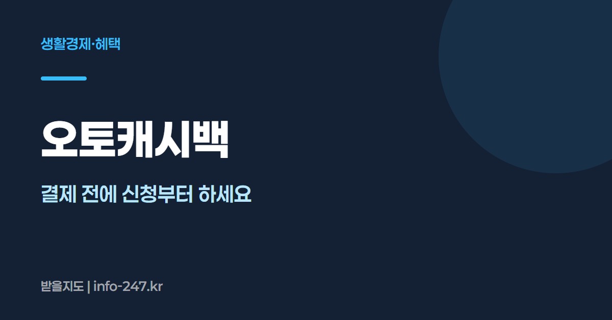 오토캐시백: 결제 전에 신청부터 하세요