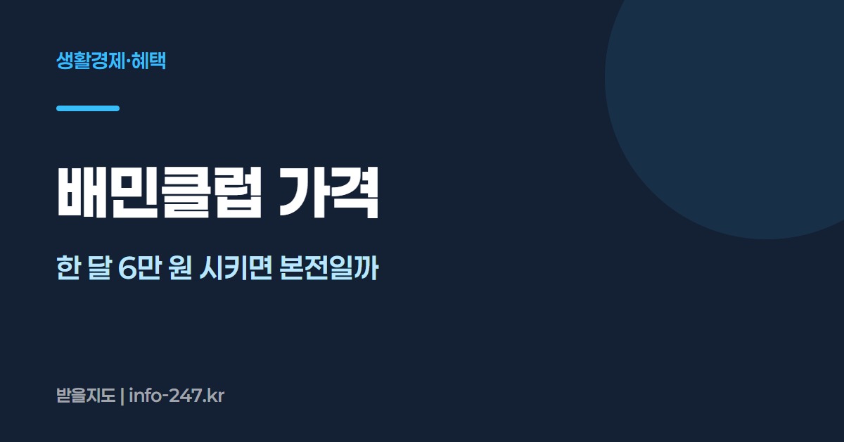 배민클럽 가격: 한 달 6만 원 시키면 본전일까