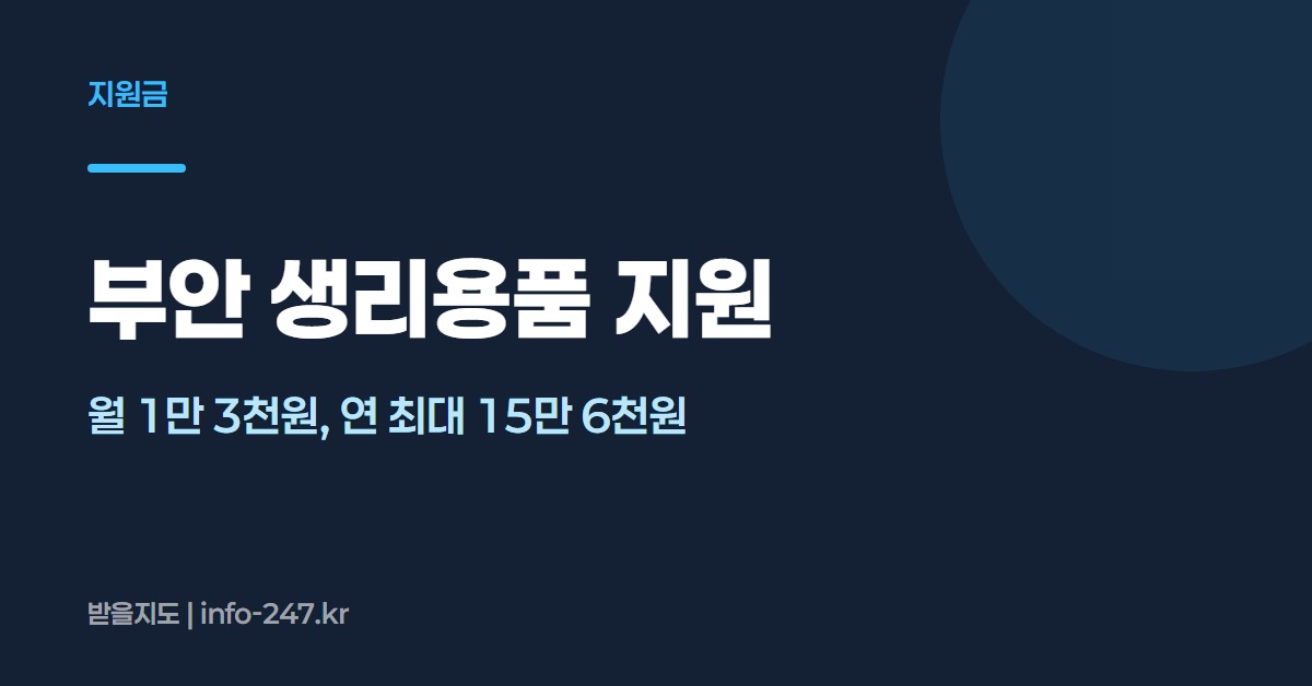 부안군 생리용품 지원