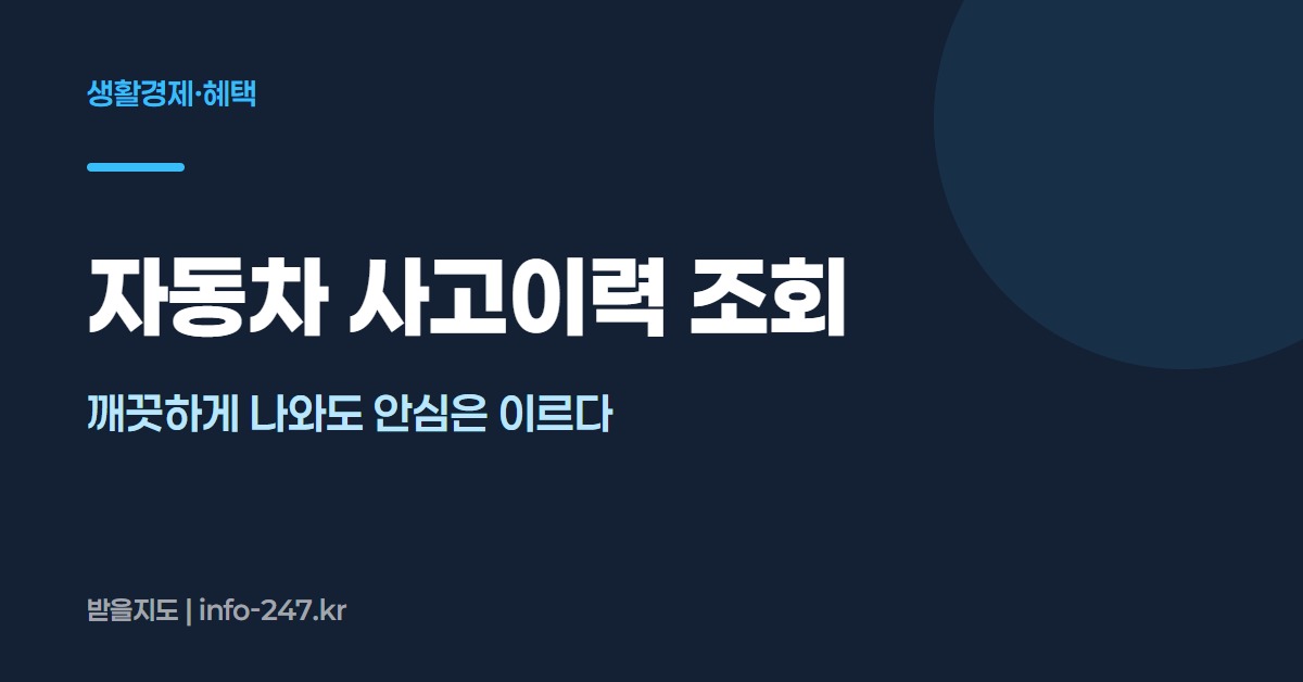 자동차 사고이력 조회: 깨끗하게 나와도 안심은 이르다