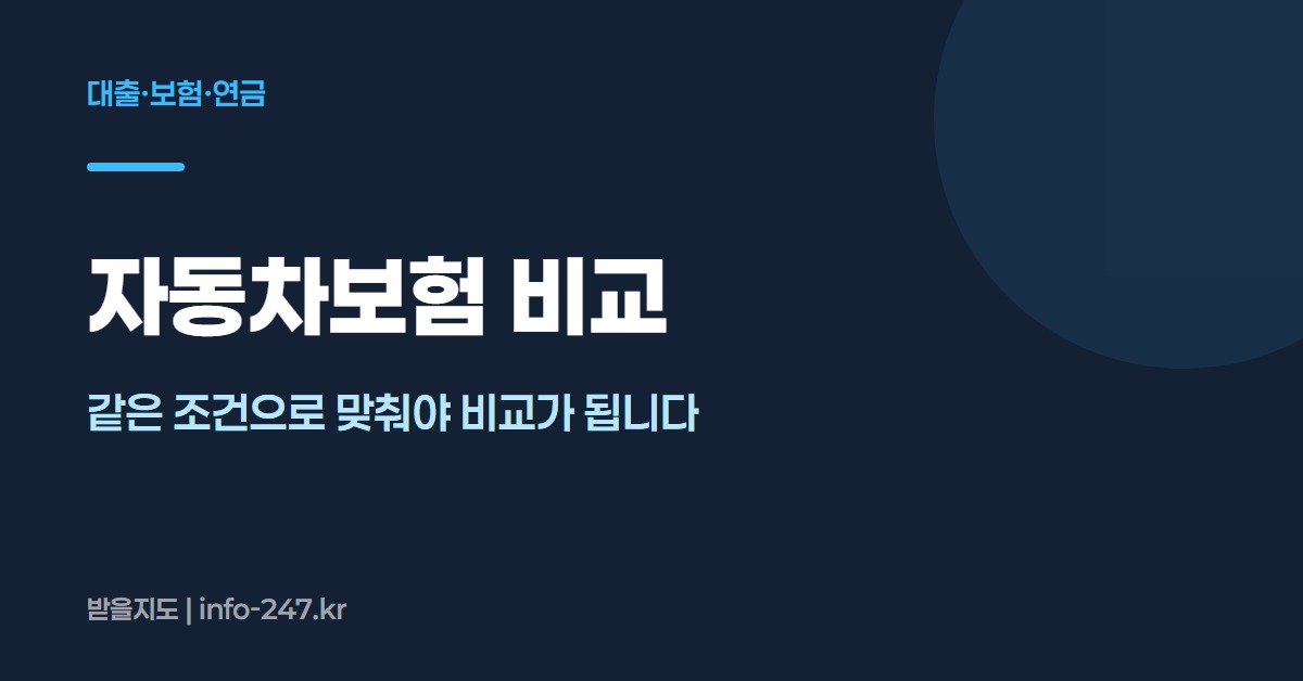 자동차보험 비교