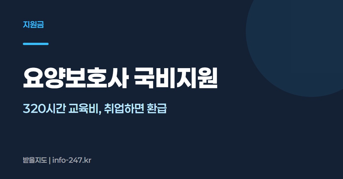 요양보호사 국비지원